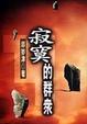Cover of 寂寞的群眾
