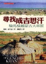 More about 尋找成吉思汗