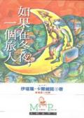 如果在冬夜，一個旅人