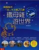 Cover of 鐵母雞遊世界