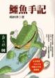 Cover of 鱷魚手記