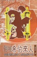 Cover of 聖經中的希伯來人