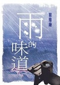 雨的味道