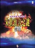 末世預言之謎 尋找異象者的故鄉 (X 檔案之旅 2 )