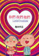 Cover of 你們我們他們