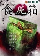 Cover of 食屍箱