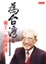 Cover of "為台灣補上一堂經濟課"
