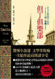 Cover of 但丁俱樂部