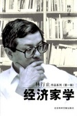 经济家学