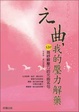 Cover of 元曲，我的壓力解藥
