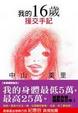 Cover of 我的16歲援交手記