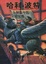 Cover of '哈利·波特与阿兹卡班的囚徒'