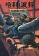 Cover of 哈利·波特与阿兹卡班的囚徒