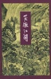 Cover of 笑傲江湖