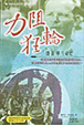 Cover of 力阻狂輪