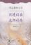 Cover of '国境以南 太阳以西'
