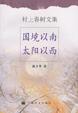 Cover of 国境以南 太阳以西
