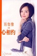 Cover of 陈鲁豫新版心相约