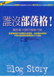 Cover of 誰沒部落格！