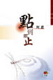 Cover of 點到即止