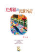 Cover of 紅郵箱與沉默的街