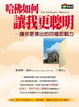 Cover of 哈佛如何讓我更聰明