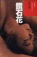 Cover of 鑽石花