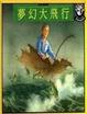 Cover of 夢幻大飛行