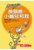長頸鹿、小鵜兒和我