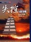 Cover of "失控帝國"