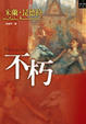 Cover of 不朽