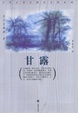 Cover of 甘露
