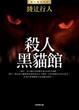 Cover of 殺人黑貓館