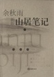 Cover of 山居笔记（新版）