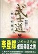Cover of 武士道解題