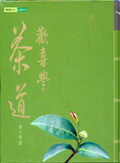 歡喜學茶道