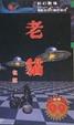 Cover of 老貓