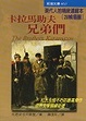 Cover of 卡拉馬助夫兄弟們