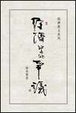 Cover of 經濟學的爭議