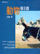 Cover of 動物啟示錄﹝新版﹞
