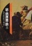 Cover of "銃・病原菌・鉄〈上巻〉―1万3000年にわたる人類史の謎"