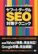 Cover of ヤフー!・グーグルSEO対策テクニック