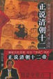 Cover of 正说清朝十二帝（图文本）