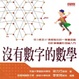 Cover of 沒有數字的數學