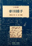 Cover of 麥田捕手