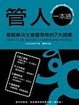 Cover of 管人一本通