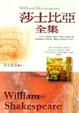 Cover of 莎士比亞全集