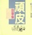 Cover of 頑皮故事集