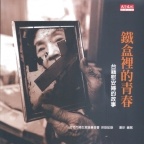More about 鐵盒裡的青春