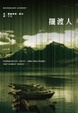 Cover of 遊民法官推理系列03